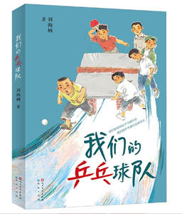 我们的乒乓球队