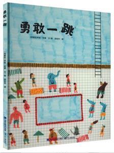 勇敢一跳