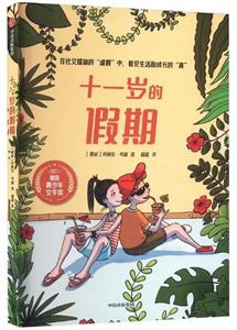 十一岁的假期