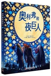 奥利弗和夜巨人