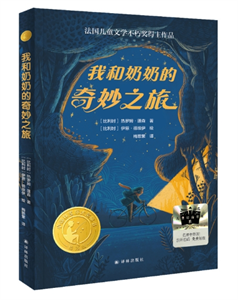 我和奶奶的奇妙之旅