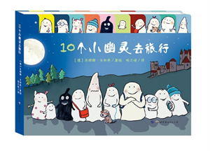 10个小幽灵去旅行