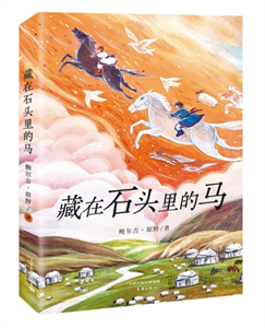 藏在石头里的马