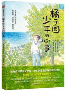 橘子园少年的心事