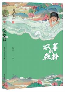 欢喜的森林
